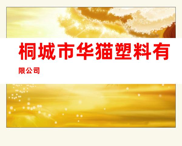 桐城市华猫塑料有限公司